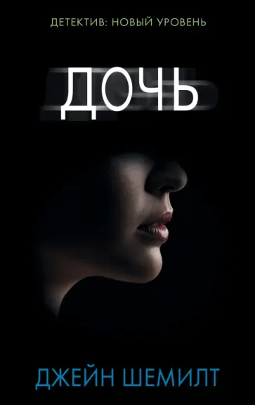 Джейн Шемилт - Дочь Джейн Шемилт - Дочь обложка книги