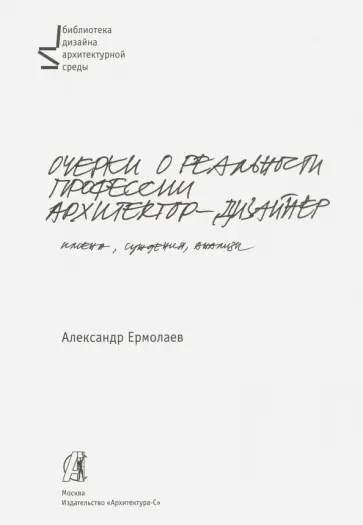Александр Ермолаев - Очерки о реальности профессии архитектор-дизайнер обложка книги