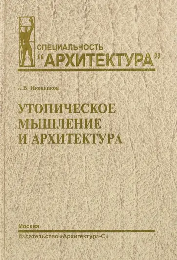 А. Иконников - Утопическое мышление и архитектура обложка книги