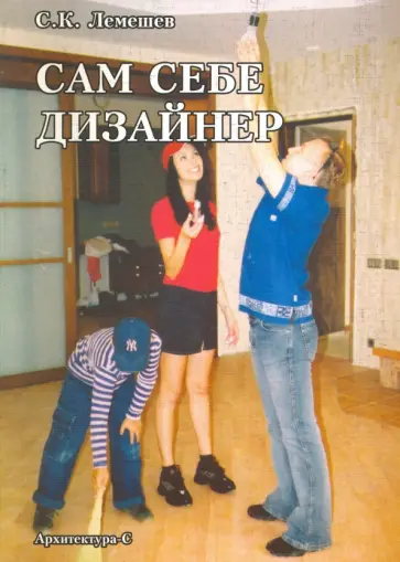 Сергей Лемешев - Сам себе дизайнер обложка книги