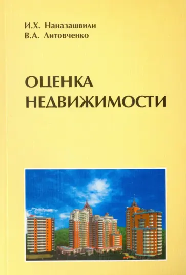 Наназашвили, Литовченко - Оценка недвижимости. Учебное пособие обложка книги
