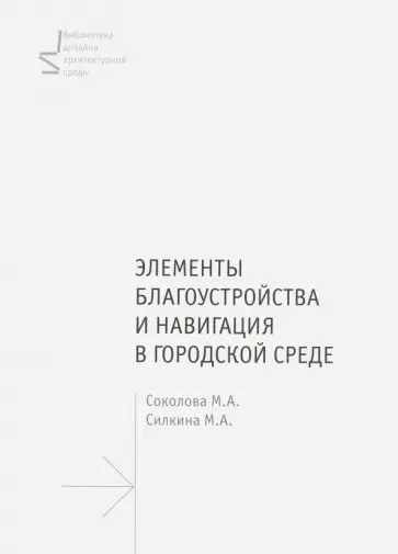 Соколова, Силкина - Элементы благоустройства и навигация в городской среде обложка книги