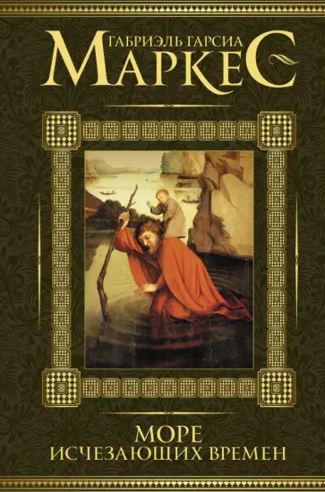 Маркес Гарсиа - Море исчезающих времен обложка книги