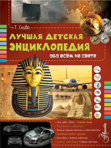 Тамара Скиба - Лучшая детская энциклопедия обо всём на свете обложка книги