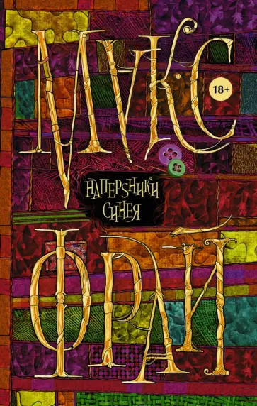 Макс Фрай - Наперsники синея обложка книги