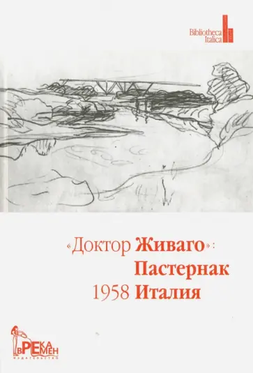 Доктор Живаго  ПАСТЕРНАК, 1958, Италия. Антология Доктор Живаго  ПАСТЕРНАК, 1958, Италия. Антология обложка книги