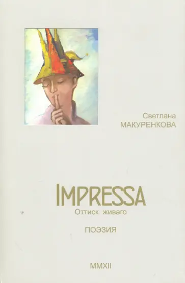Светлана Макуренкова - Impressa. Оттиск Живаго. Поэзия обложка книги