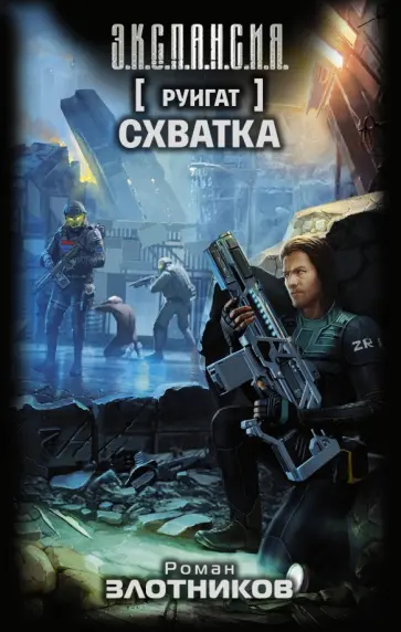 Роман Злотников - Руигат. Схватка обложка книги