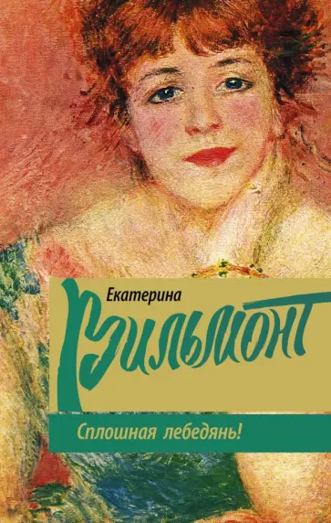 Екатерина Вильмонт - Сплошная лебедянь! обложка книги