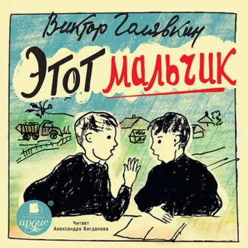 В. Голявкин - Этот мальчик (CDmp3) обложка книги
