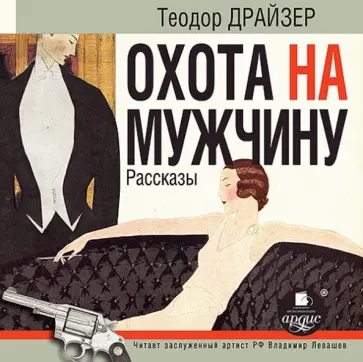 Теодор Драйзер - Охота на мужчину. Рассказы (CDmp3) обложка книги