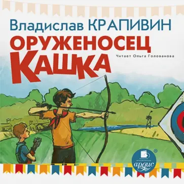 Владислав Крапивин - CDmp3. Оруженосец Кашка обложка книги
