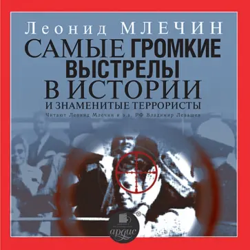 Леонид Млечин - Самые громкие выстрелы в истории (CDmp3) обложка книги