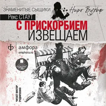 Рекс Стаут - С прискорбием извещаем (CDmp3) обложка книги
