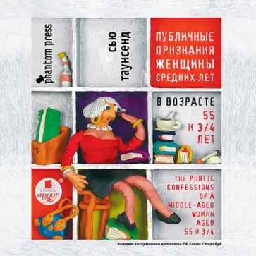 Сью Таунсенд - CDmp3. Публичные признания женщины средних лет Сью Таунсенд - CDmp3. Публичные признания женщины средних лет обложка книги