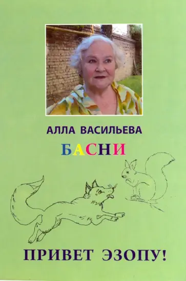 Алла Васильева - Привет Эзопу! Басни. Книга первая обложка книги
