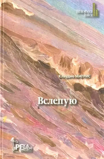 Клаудио Магрис - Вслепую Клаудио Магрис - Вслепую обложка книги