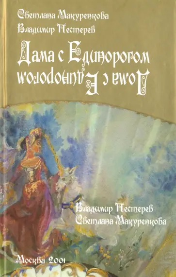 Макуренкова, Пестерев - Дама с единорогом. Дома с единорогом обложка книги