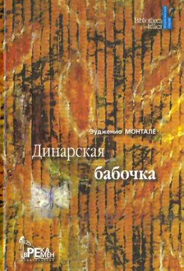 Эудженио Монтале - Динарская бабочка Эудженио Монтале - Динарская бабочка обложка книги