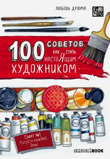 Любовь Дрюма - 100 советов, как стать настоящим художником обложка книги