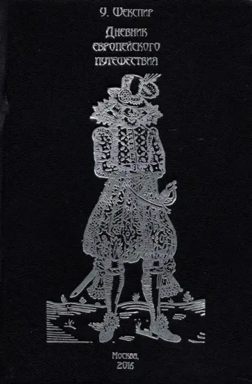 Уильям Шекспир - Дневник европейского путешествия. Том 1 обложка книги