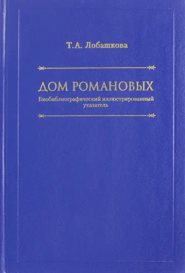 Татьяна Лобашкова - Дом Романовых обложка книги