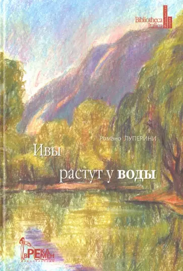 Романо Луперини - Ивы растут у воды Романо Луперини - Ивы растут у воды обложка книги