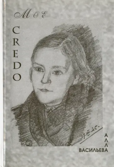 Алла Васильева - МОЕ CREDO. Проза. Поэзия обложка книги