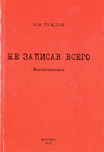 Василий Тужлов - Не записав всего. Воспоминания обложка книги