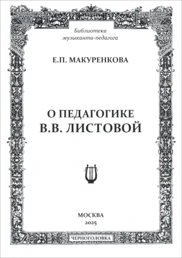 Елена Макуренкова - О педагогике В. В. Листовой обложка книги