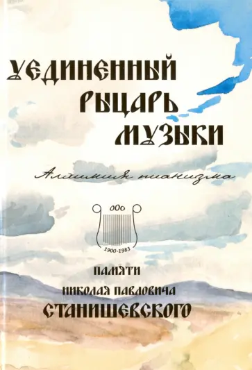 Уединенный рыцарь музыки. Алхимия пианизма обложка книги