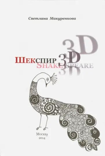 Светлана Макуренкова - ШЕКСПИР: 3 D. Shake-speare. Сборник статей Светлана Макуренкова - ШЕКСПИР: 3 D. Shake-speare. Сборник статей обложка книги