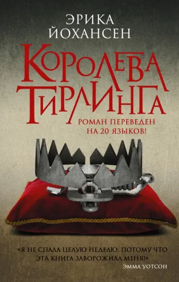 Эрика Йохансен - Королева Тирлинга обложка книги