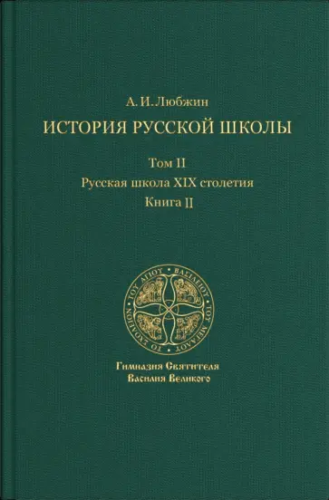 Алексей Любжин - История русской школы императорской эпохи. Русская школа XIX столетия. В 3-х томах. Том 2 обложка книги