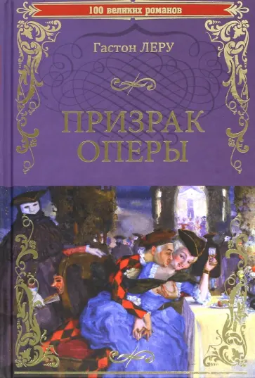 Гастон Леру - Призрак Оперы обложка книги