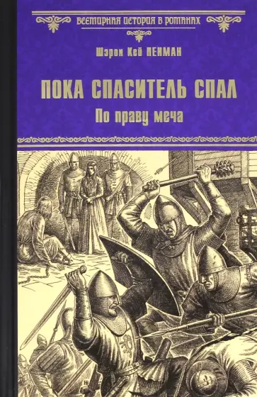 Шэрон Пенман - Пока Спаситель спал. По праву меча обложка книги