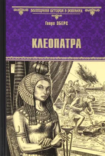 Георг Эберс - Клеопатра обложка книги