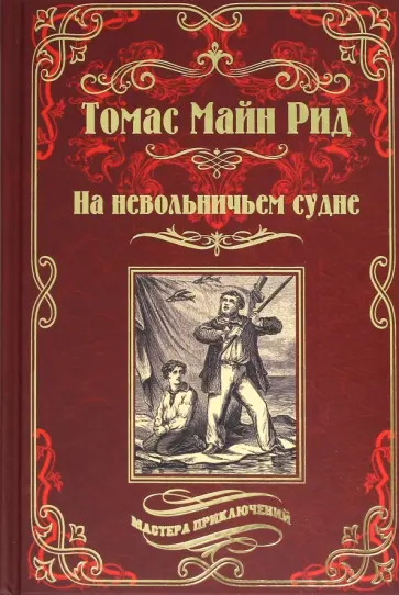 Рид Майн - На невольничьем судне обложка книги