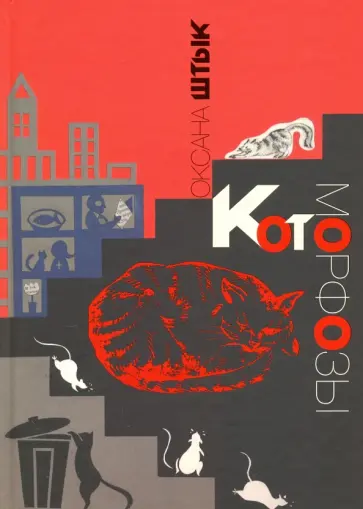 Оксана Штык - Котоморфозы. Сказка-притча обложка книги