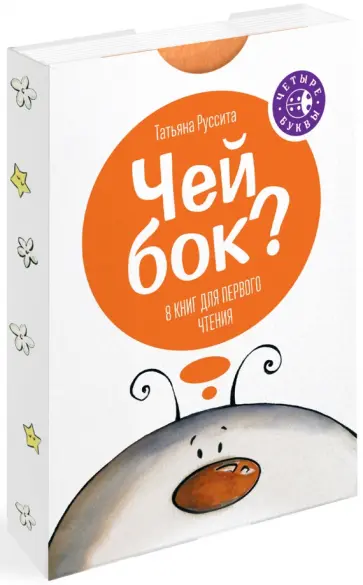 Татьяна Руссита - Чей бок? обложка книги