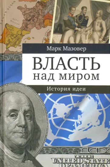 Марк Мазовер - Власть над миром. История идеи Марк Мазовер - Власть над миром. История идеи обложка книги