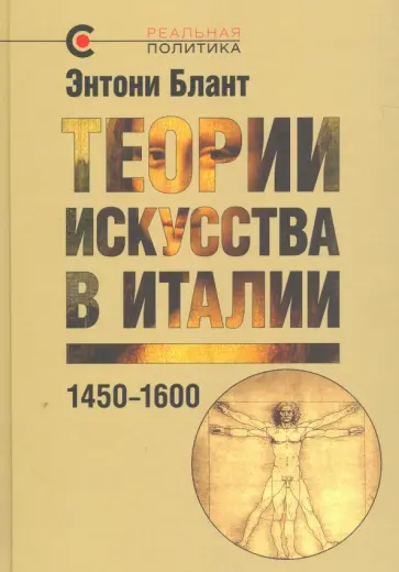 Энтони Блант - Теории искусства в Италии. 1450-1600 обложка книги