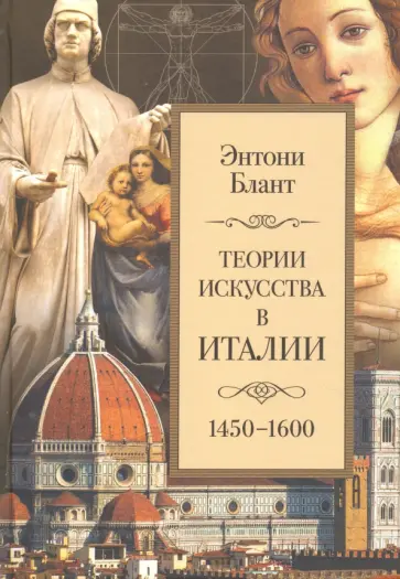 Энтони Блант - Теории искусства в Италии. 1450-1600 обложка книги