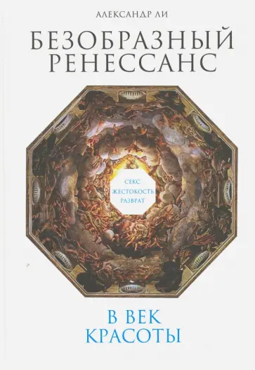 Александр Ли - Безобразный Ренессанс. Секс, жестокость, разврат в век красоты обложка книги