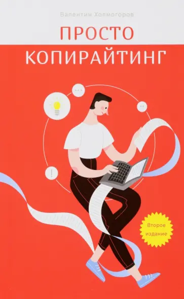 Валентин Холмогоров - Просто копирайтинг Валентин Холмогоров - Просто копирайтинг обложка книги