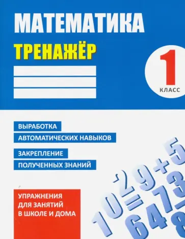 Д. Ульянов - Математика. 1 класс. Тренажер обложка книги