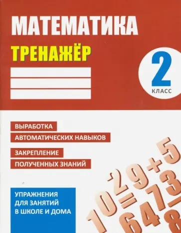 Д. Ульянов - Математика. 2 класс. Тренажер обложка книги