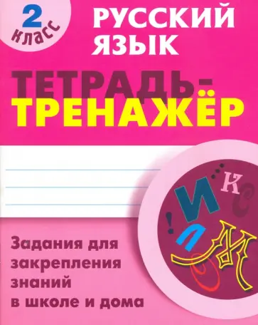 Татьяна Радевич - Русский язык. 2 класс. Тетрадь-тренажер Татьяна Радевич - Русский язык. 2 класс. Тетрадь-тренажер обложка книги