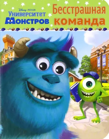 Бесстрашная команда обложка книги