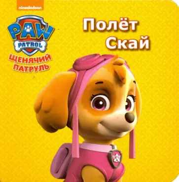 Щенячий патруль. Полет Скай обложка книги